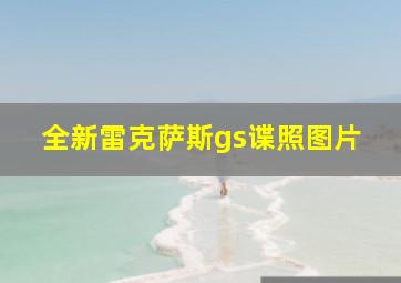 全新雷克萨斯gs谍照图片