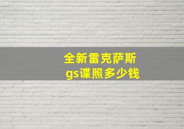 全新雷克萨斯gs谍照多少钱