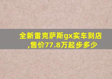 全新雷克萨斯gx实车到店,售价77.8万起步多少