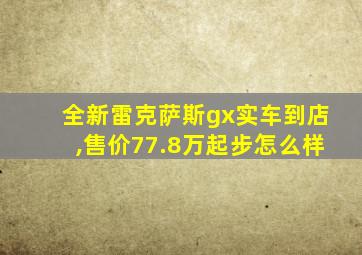 全新雷克萨斯gx实车到店,售价77.8万起步怎么样