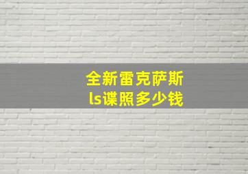 全新雷克萨斯ls谍照多少钱