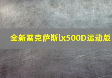 全新雷克萨斯lx500D运动版