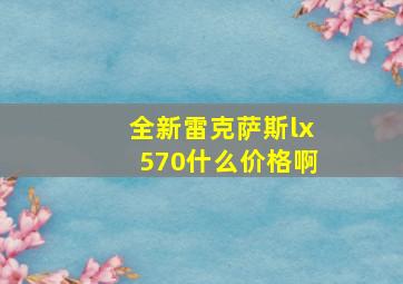 全新雷克萨斯lx570什么价格啊