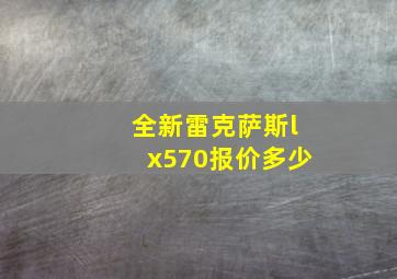 全新雷克萨斯lx570报价多少