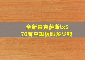 全新雷克萨斯lx570有中规板吗多少钱