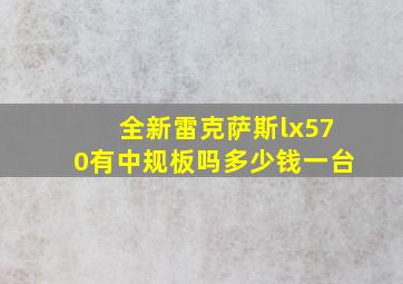 全新雷克萨斯lx570有中规板吗多少钱一台