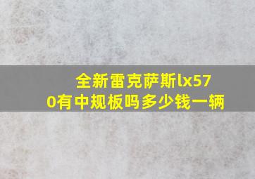 全新雷克萨斯lx570有中规板吗多少钱一辆