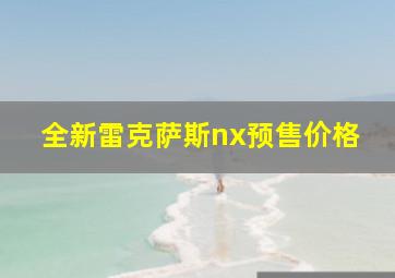 全新雷克萨斯nx预售价格