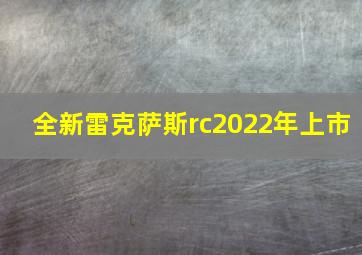 全新雷克萨斯rc2022年上市