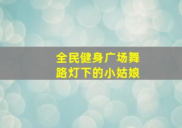 全民健身广场舞路灯下的小姑娘