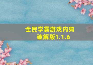 全民学霸游戏内购破解版1.1.6