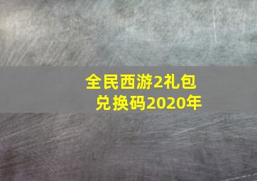 全民西游2礼包兑换码2020年