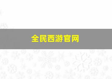 全民西游官网