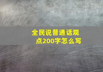 全民说普通话观点200字怎么写