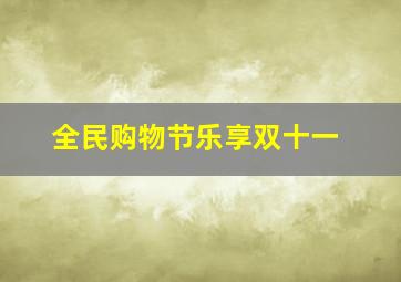 全民购物节乐享双十一