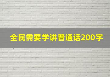 全民需要学讲普通话200字