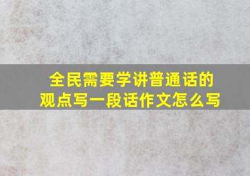 全民需要学讲普通话的观点写一段话作文怎么写