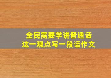 全民需要学讲普通话这一观点写一段话作文