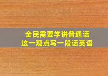 全民需要学讲普通话这一观点写一段话英语