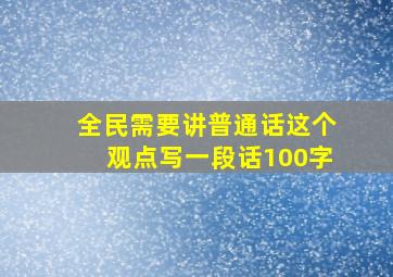 全民需要讲普通话这个观点写一段话100字