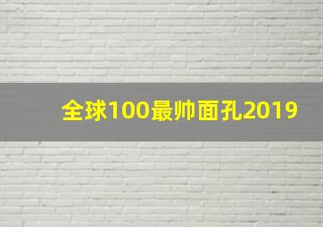 全球100最帅面孔2019