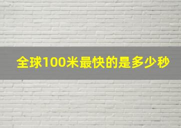 全球100米最快的是多少秒