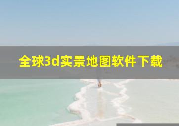 全球3d实景地图软件下载