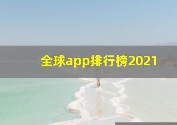 全球app排行榜2021