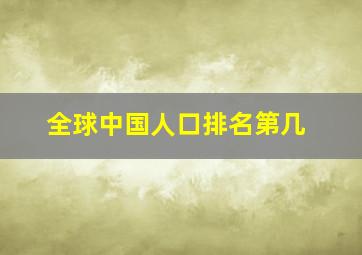 全球中国人口排名第几