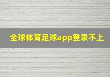 全球体育足球app登录不上