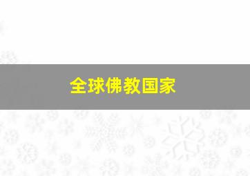 全球佛教国家