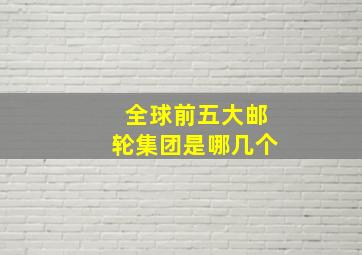 全球前五大邮轮集团是哪几个