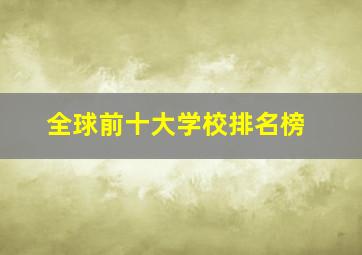 全球前十大学校排名榜