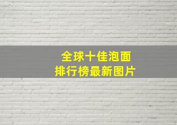 全球十佳泡面排行榜最新图片