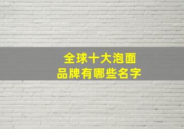 全球十大泡面品牌有哪些名字