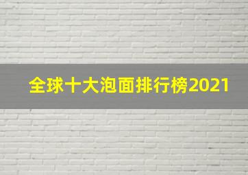 全球十大泡面排行榜2021