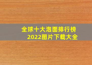 全球十大泡面排行榜2022图片下载大全