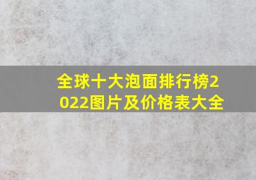 全球十大泡面排行榜2022图片及价格表大全