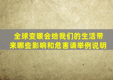 全球变暖会给我们的生活带来哪些影响和危害请举例说明