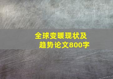 全球变暖现状及趋势论文800字