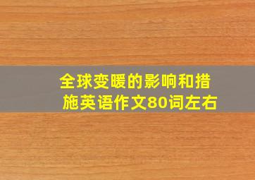 全球变暖的影响和措施英语作文80词左右