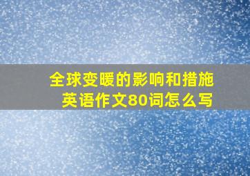 全球变暖的影响和措施英语作文80词怎么写