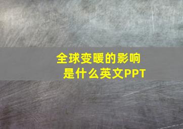 全球变暖的影响是什么英文PPT