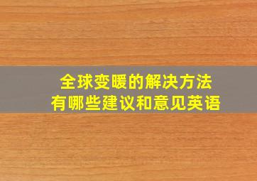 全球变暖的解决方法有哪些建议和意见英语