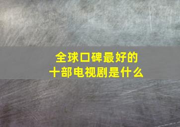 全球口碑最好的十部电视剧是什么