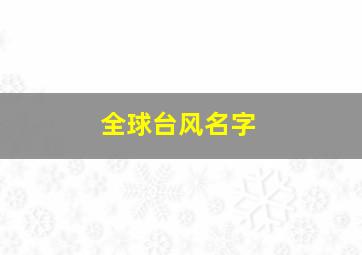 全球台风名字