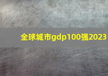 全球城市gdp100强2023