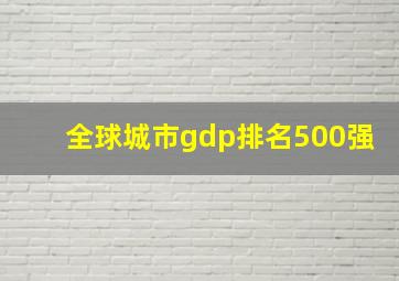 全球城市gdp排名500强