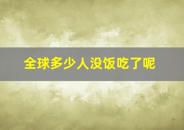 全球多少人没饭吃了呢