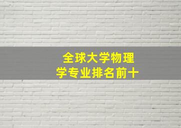 全球大学物理学专业排名前十